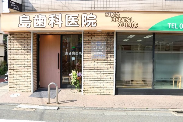 島歯科医院のサムネイル