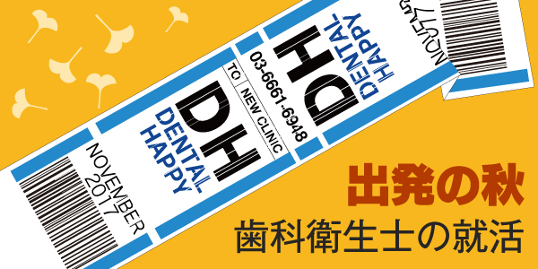11月の歯科衛生士求人に関して
