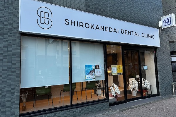 白金台デンタルクリニックの歯科衛生士求人その他画像1