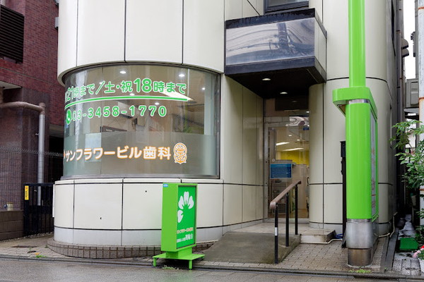 医療法人社団高輪会 サンフラワービル歯科の歯科衛生士求人その他画像3