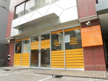 浅野歯科医院のサムネイル