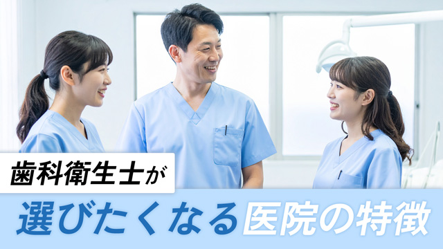 歯科衛生士が選びたくなる医院の特徴