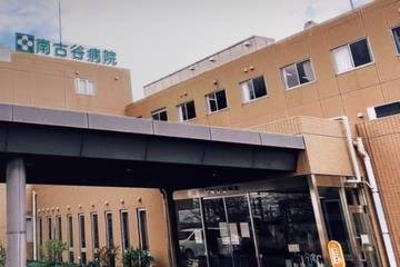 医療法人聖心会 南古谷病院のサムネイル