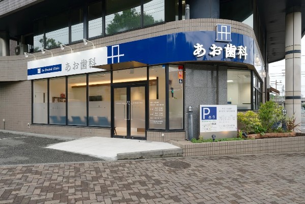 あお歯科のサムネイル
