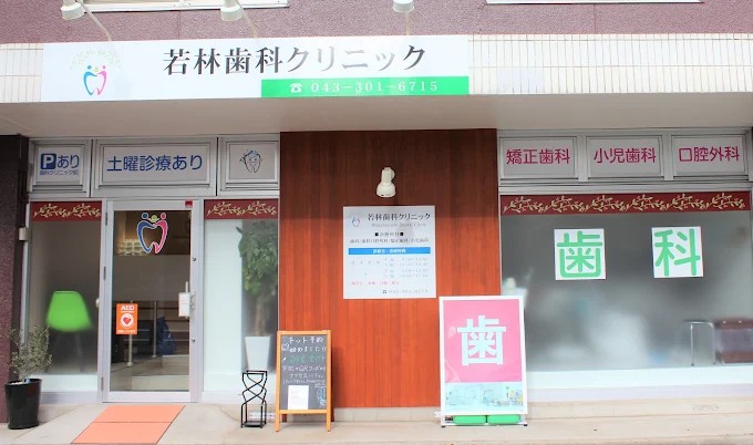 若林歯科クリニックのサムネイル