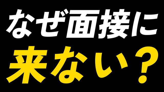 応募が来たのに面接に来ない理由とは？