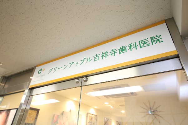医療法人社団耕陽会 グリーンアップル吉祥寺歯科医院の歯科衛生士求人その他画像4
