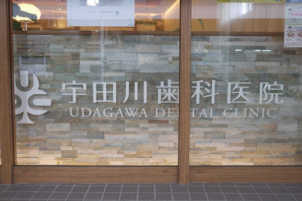 医療法人社団Compassion 宇田川歯科医院の歯科衛生士求人その他画像4