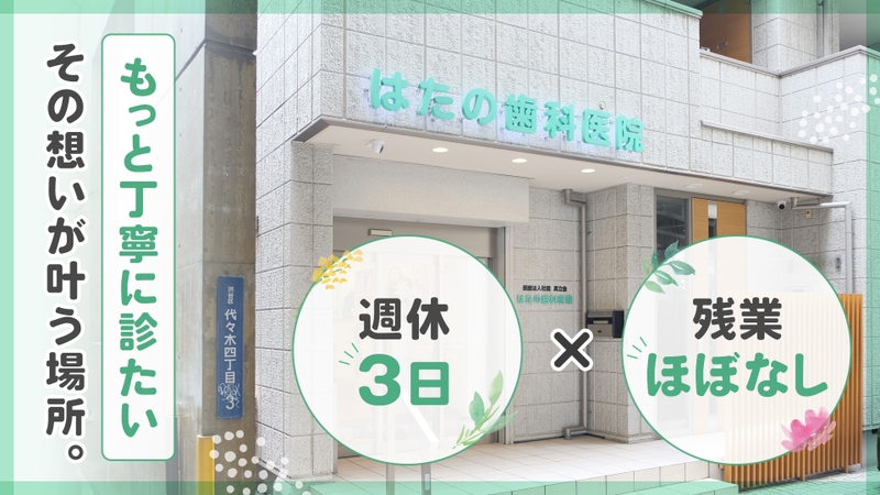 医療法人社団真立会 はたの歯科医院のサムネイル