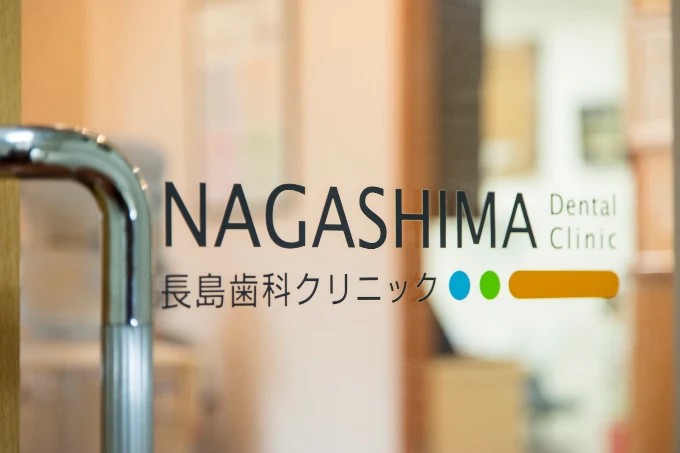 長島歯科クリニックの歯科衛生士求人その他画像2