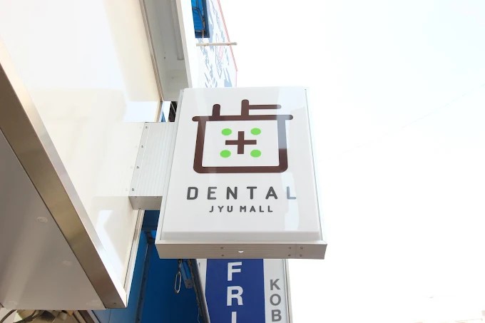 樹モール歯科の歯科衛生士求人その他画像5