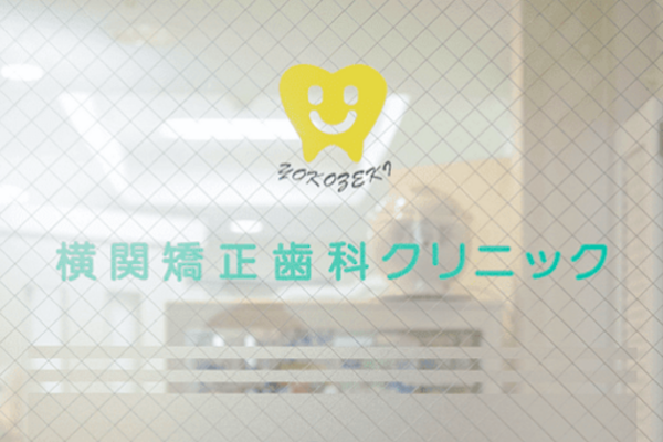 横関矯正歯科クリニックの歯科衛生士求人その他画像4