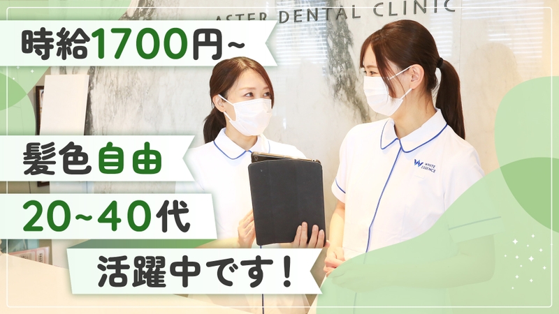 アスター歯科新井宿駅前のサムネイル