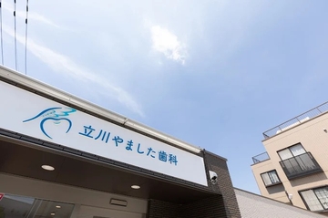 立川やました歯科のサムネイル