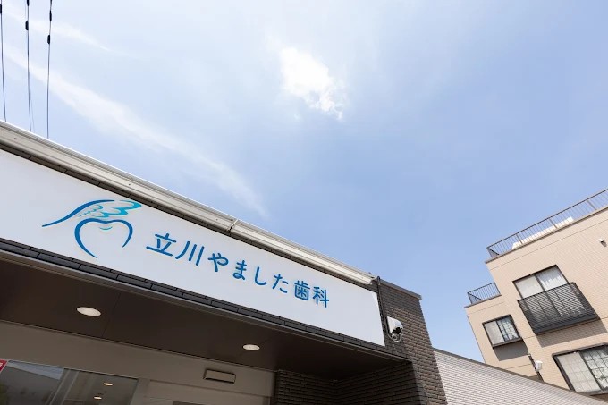 立川やました歯科のサムネイル