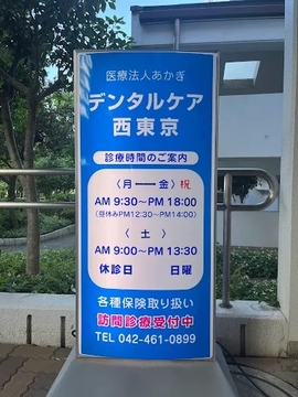 デンタルケア西東京のサムネイル