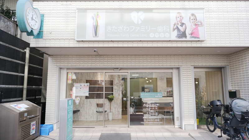 きたざわファミリー歯科 平間駅前の歯科衛生士求人その他画像2