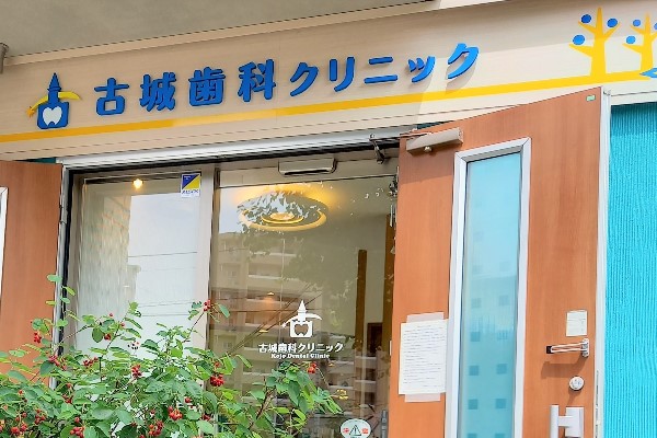 古城歯科クリニックのサムネイル