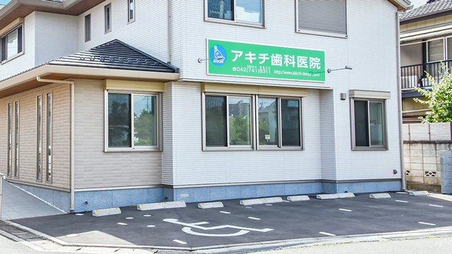 医療法人明仁会アキチ歯科医院の歯科衛生士求人その他画像1