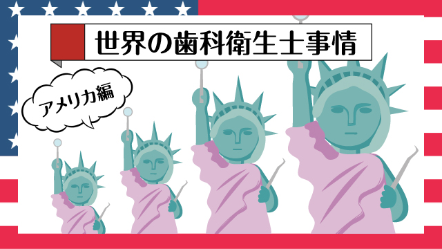 アメリカの歯科衛生士事情は？資格取得から働き方の違いまで解説します