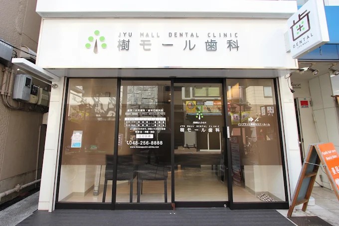 樹モール歯科の歯科衛生士求人サムネイル