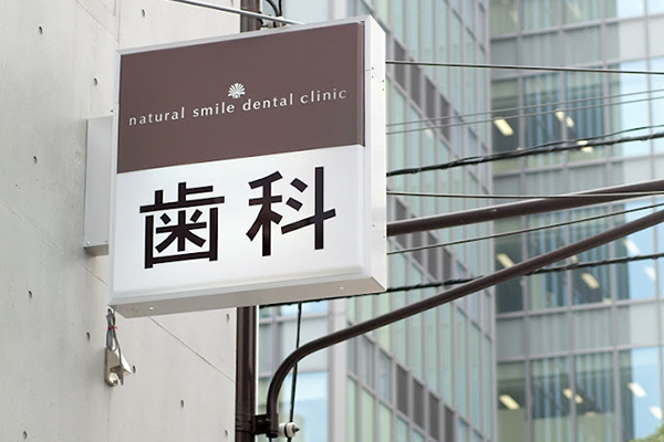 医療法人社団Smile plus ナチュラルスマイルデンタルクリニックの歯科衛生士求人その他画像2