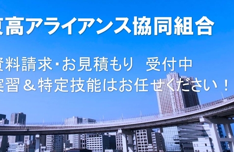 東高アライアンス協同組合
