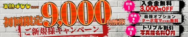 ご新規様【9000円OFF！】キャンペーン