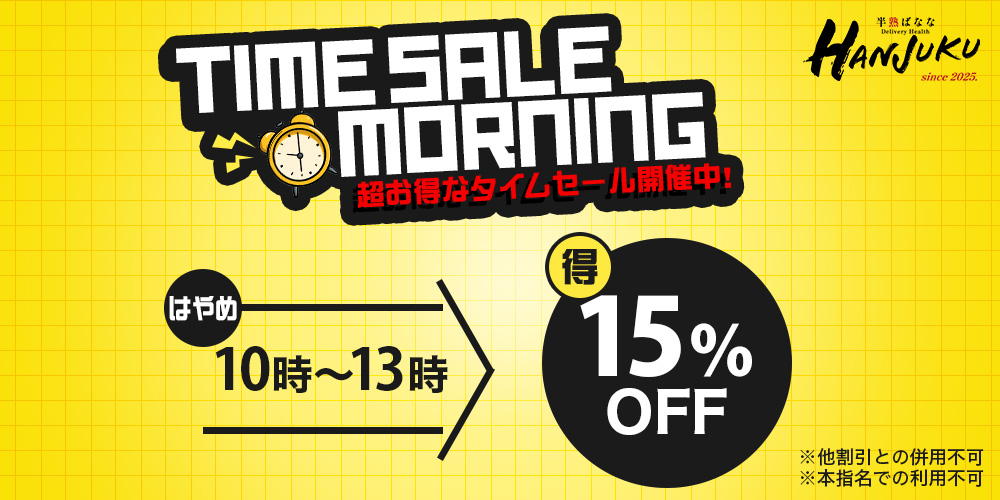 タイムセール朝