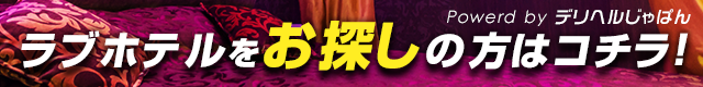 デリじゃ-ラブホ