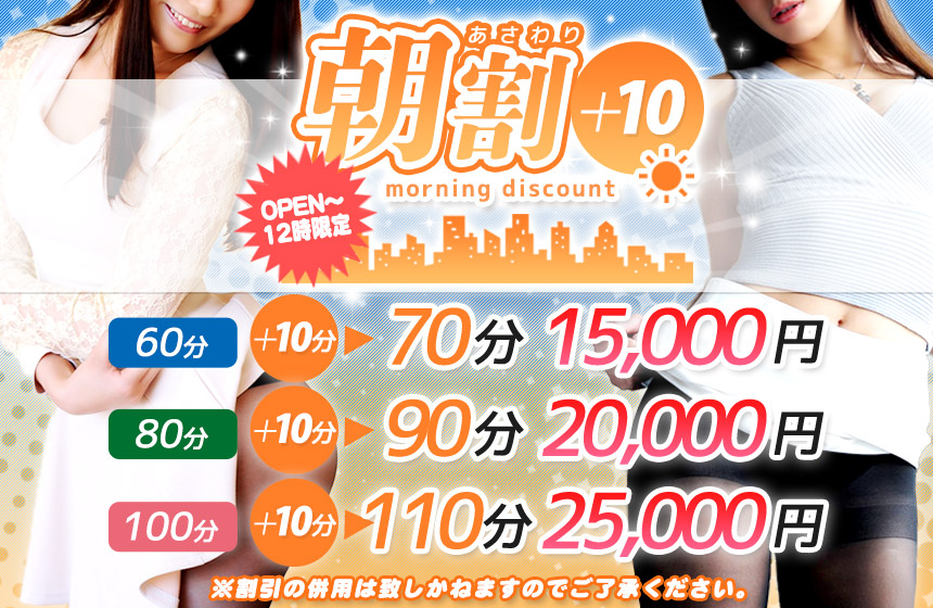 OPEN~12時までの朝限定割引!「朝割+10」