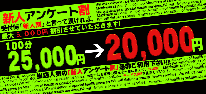 新人アンケート割