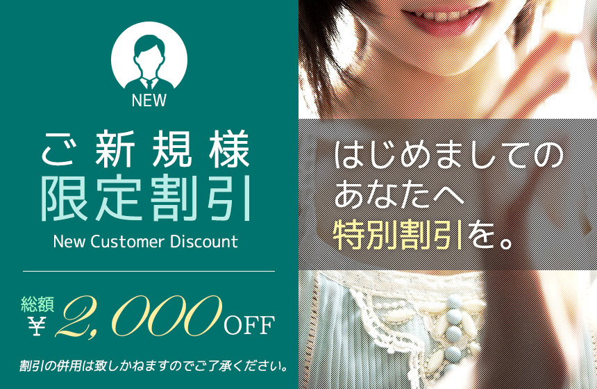 ご新規様限定割引!