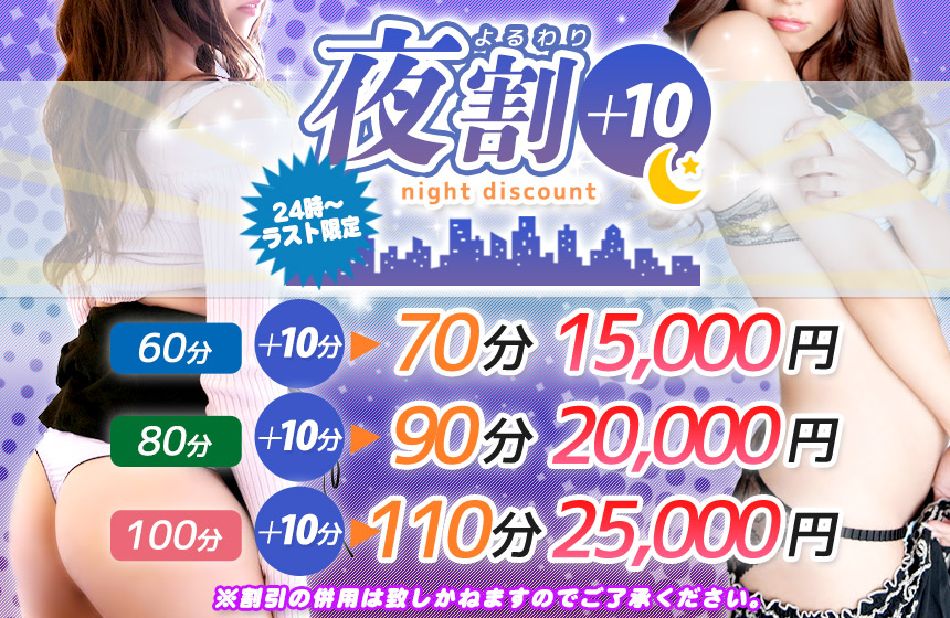 22時~翌4時までの夜限定割引!「夜割+10」