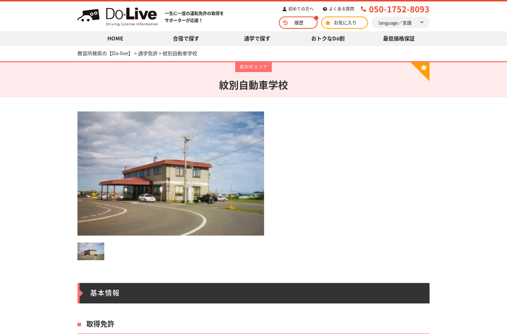 紋別自動車学校の画像0