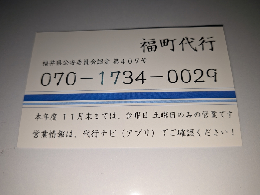 福町代行の画像0