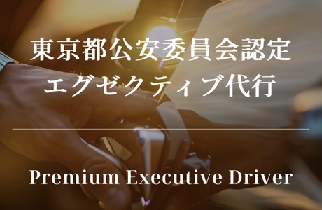 エグゼクティブ代行