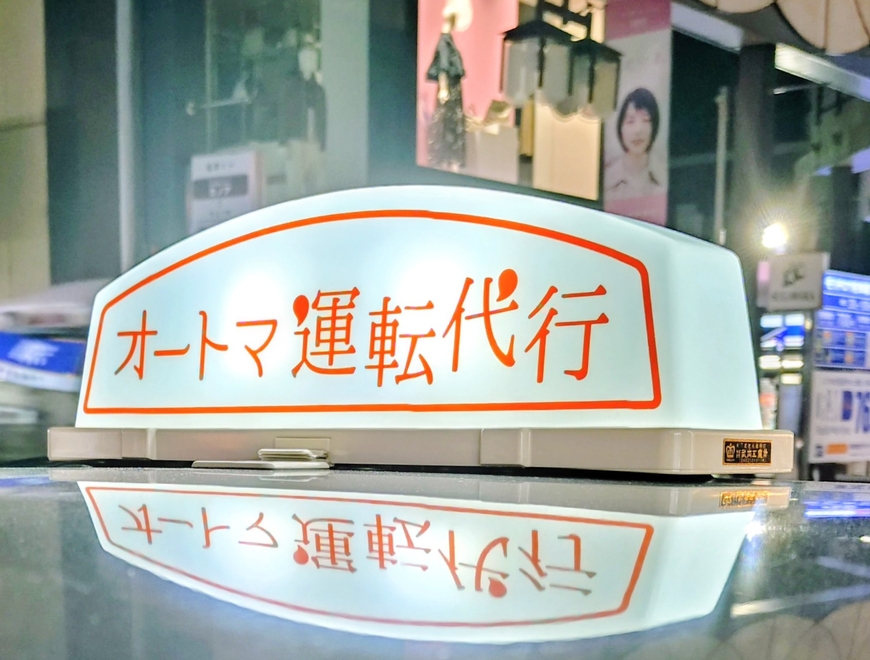 オートマ運転代行の画像0
