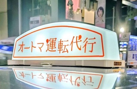 オートマ運転代行