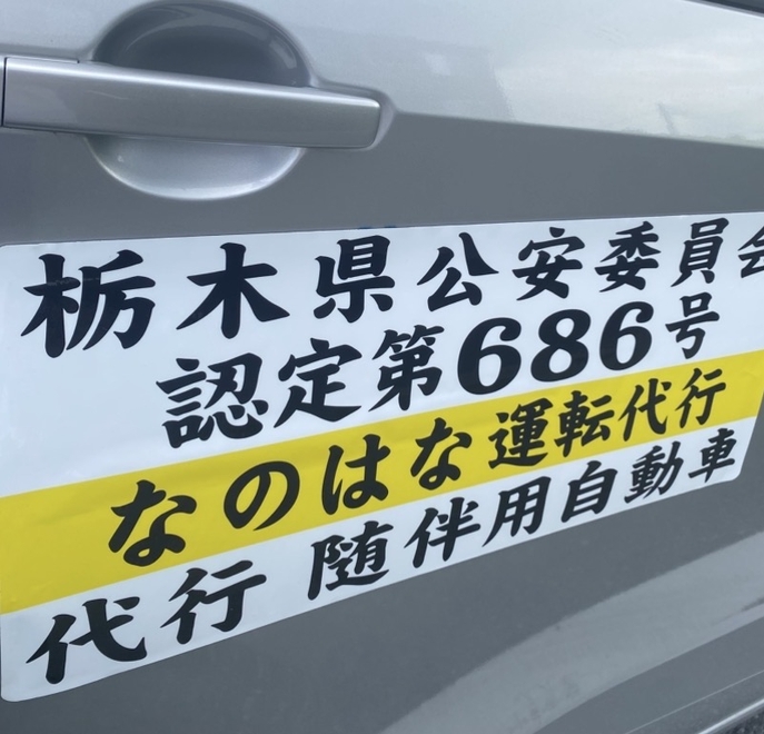 なのはな運転代行の画像2