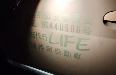 運転代行ＬＩＦＥ-ライフ-