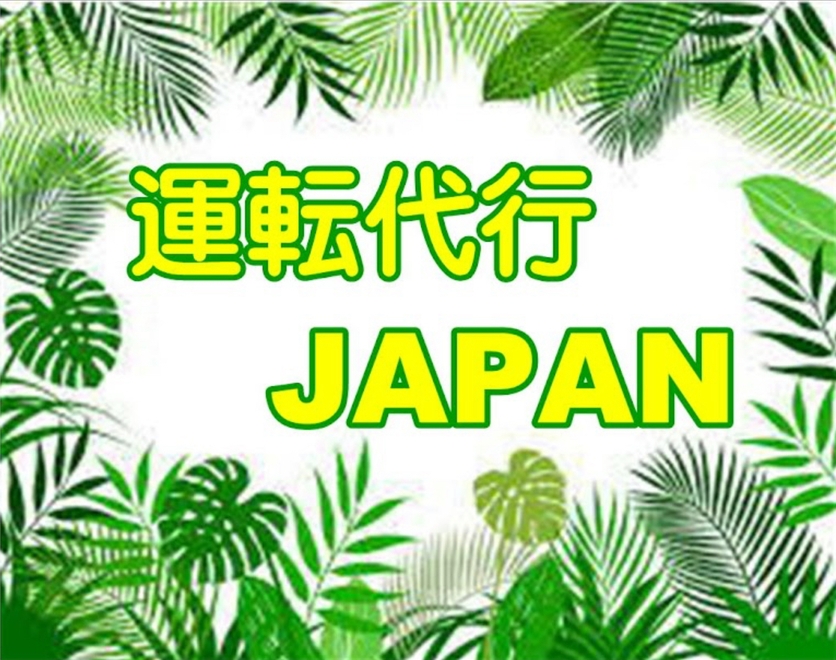 運転代行JAPANの画像0