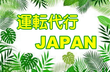 運転代行JAPAN