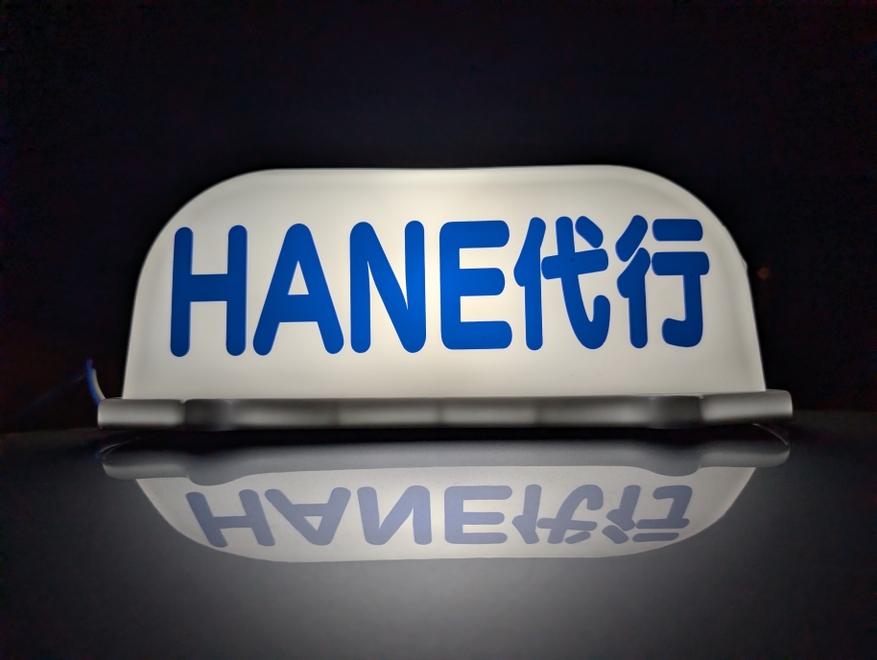 HANE代行の画像0