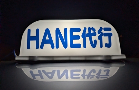 HANE代行