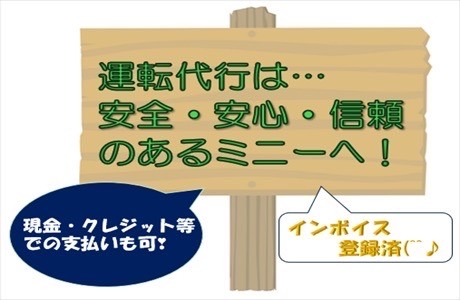 ミニー運転代行