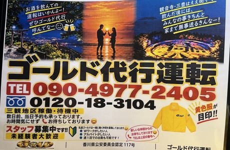 ゴールド代行運転