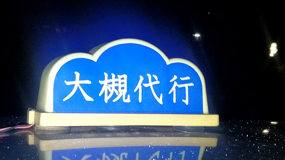 大槻代行の画像0