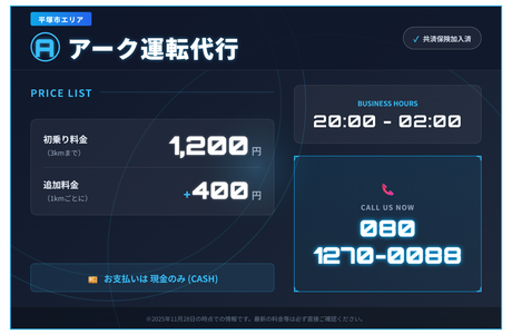 アーク運転代行