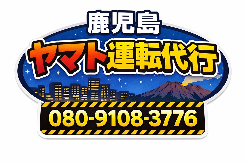 鹿児島ヤマト運転代行の画像0